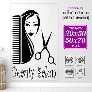 สติ๊กเกอร์ร้านเสริมสวย สติ๊กเกอร์ไดคัท BEAUTY SALON  รุ่น A-BEAUTY-001-001 สวยทน