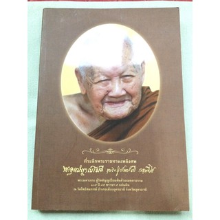 หลวงปู่จันทร์ศรี จนททีโป