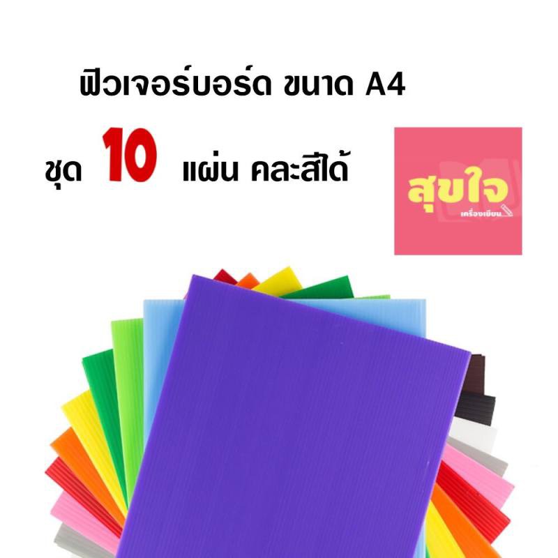 Future Board ฟิวเจอร์บอร์ด ขนาด A4 คละสี (จำนวน 10 แผ่น/แพ็ค)