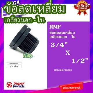 Super Products ข้อลดเหลี่ยม เกลียวนอก-ใน 3/4 นิ้ว x 1/2 นิ้ว (2ตัว/แพ็ค) 💦 รุ่น RMF แข็งแรง ทนทาน เหนียวและหนา