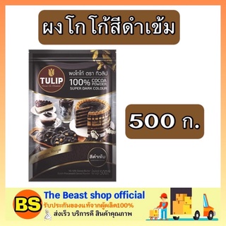 The beast shop_1x(500g) Tulip ทิวลิป สีดำเข้ม ผงโกโก้แท้100% Caoco เครื่องดื่ม cocoa powder ทำโกโก้ดิบ ทำคุ้กกี้ บราวนี่