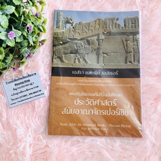 เอสรา เนหะมีย์ เอสเธอร์(พระคริสตธรรมคัมภีร์ฉบับศึกษา ประวัติศาสตร์สมัยอาณาจักรเปอร์เซีย) บทเรียนชีวิตของผู้เชื่อ