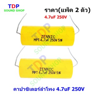 คาปาซิเตอร์ลำโพง 4.7uF 250V ราคาแพ็ค2ตัว TDP SOUND