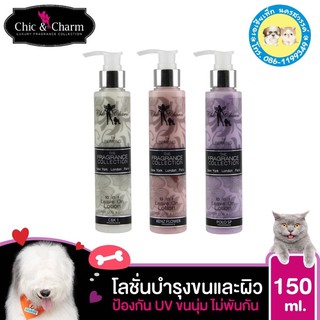 ⚜️Chic &amp; Charm ⚜️ โลชั่นบำรุงขนสุนัข โลชั่นบำรุงขนแมว โลชั่นกลิ่นน้ำหอมระดับโลก  Leave On Lotion 150ml.