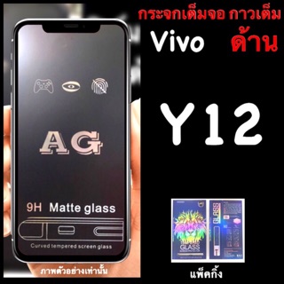 Vivo Y11, Y12, Y15,Y17 ฟิล์มกระจกนิรภัย :::AG ด้าน::: กาวเต็ม