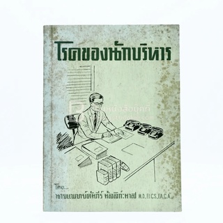 โรคของนักบริหาร - คัมภีร์ มัลลิกะมาส