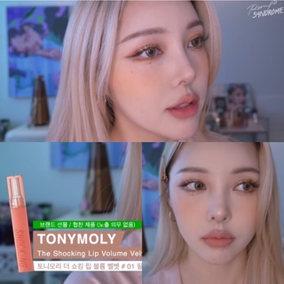 TONYMOLY THE SHOCKING LIP VOLUME VELVET ของแท้จากช็อปเกาหลี✔️ TONY MOLY PRE-ORDER