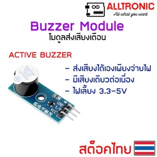 โมดูลส่งเสียง Buzzer Module Active Buzzer / Passive Buzzer โมดูลเสียงเตือนอิเล็กทรอนิกส์ เซ็นเซอร์เสียงเตือน