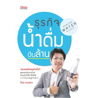 Panyachondist - หนังสือ - ธุรกิจน้ำดื่มเงินล้าน