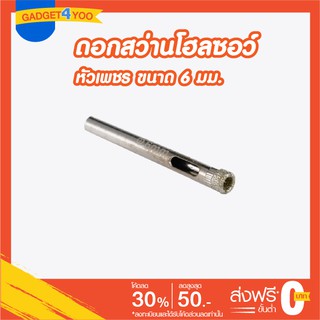 โฮลซอว์ดอกเจาะกระเบื้องหัวเพชรขนาด 6 มม.(GLASS HOLE SAW 6 mm.)