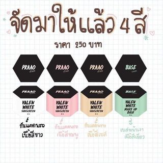 กันแดดหน้าวาเลนไวท์จูออน4สี