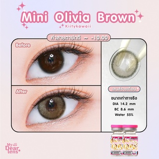 mini olivia brown [ค่าสายตา -0.00 - 10.00 ] คอนแทคเลนส์ [ รายเดือน ] ยี่ห้อ kittykawaii ( ขนาดเท่าตาจริง )