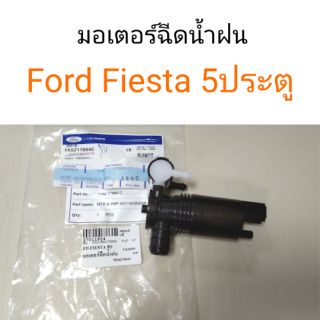 มอเตอร์ฉีดน้ำฝน FORD Fiesta เฟียสต้า 5ประตู