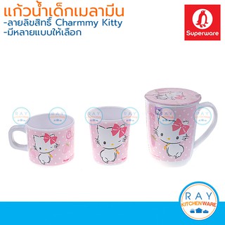 Superware แก้วน้ำเด็กเมลามีน Charmmy Kitty ซุปเปอร์แวร์