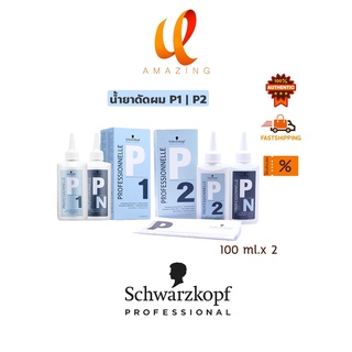 แท้/ถูก Schwarzkopf P1 / P2 Comlete Perm Kit ชวาสคอฟ ยาดัด สูตร1/ สูตร2