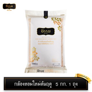 [โค้ดส่งฟรี/ลดค่าส่ง40บ] ธรรม ข้าวกล้องหอมใหม่ต้นฤดู ขนาด 5 กก. 1 ถุง เกรดส่งออก ข้าวกล้อง ข้าวเพื่อสุขภาพ กล้องหอมใหม่