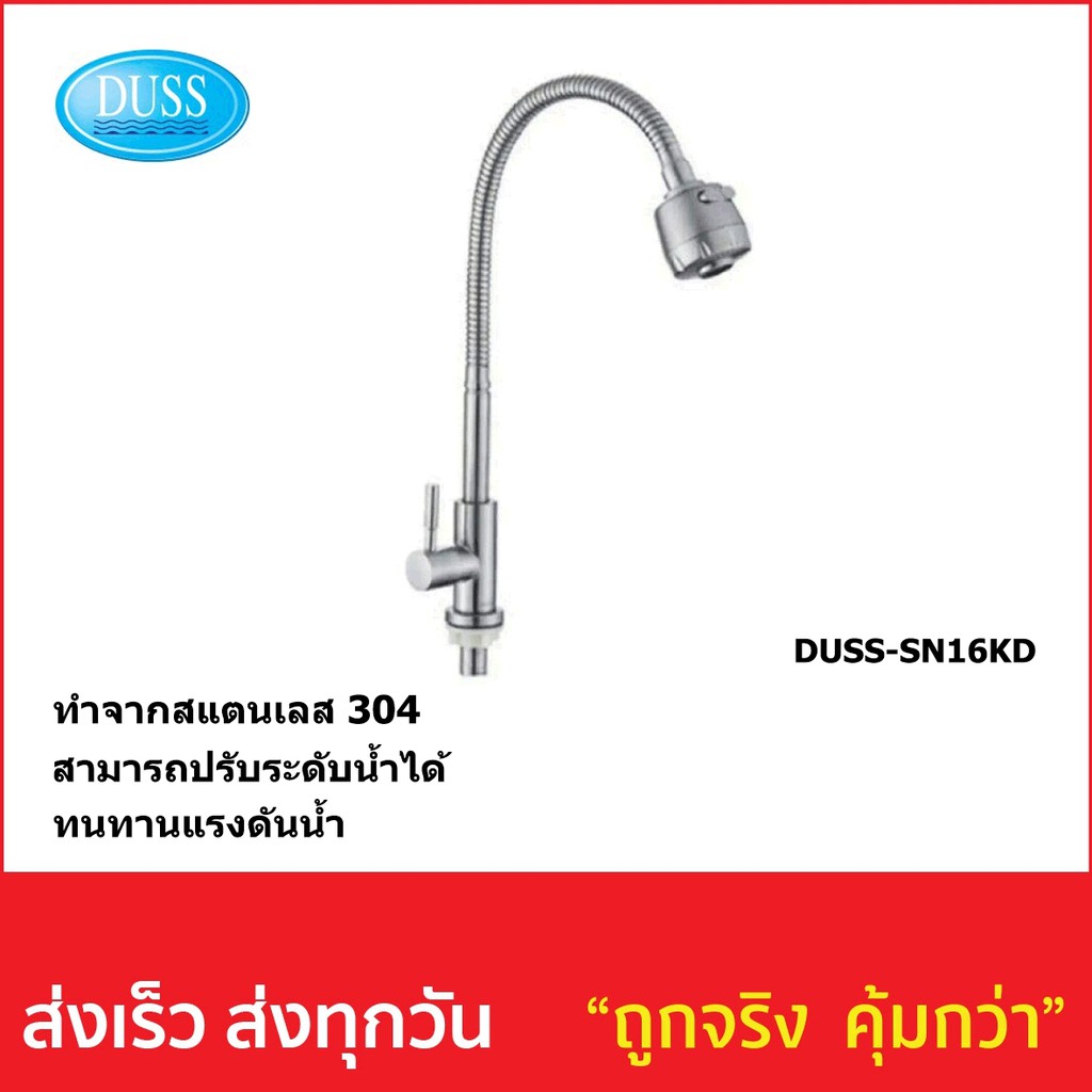ก๊อกซิงค์สแตนเลส304 ปรับระดับ DUSS-SN16KD