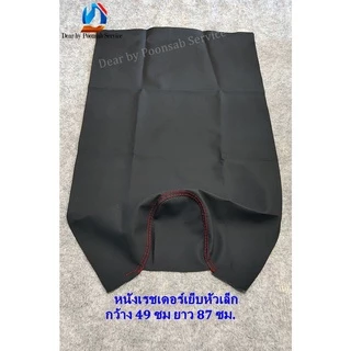 ผ้าหุ้มเบาะ เย็บหัวเล็ก ขนาด ก.46 ย.85 ซม./ เย็บหัวใหญ่ ขนาด ก.55 ย.96 ซม. (หุ้มได้หลายรุ่น)