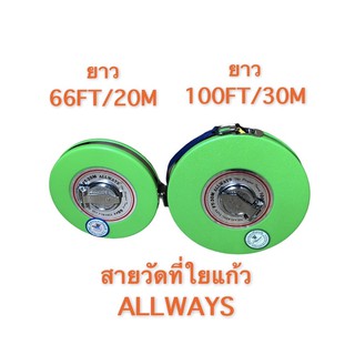 ALLWAYS สายวัดที่ใยแก้ว เทปวัดที่ รุ่นไฟเบอร์ตลับเขียว 20แมรต 30แมรต ของใหม่100%