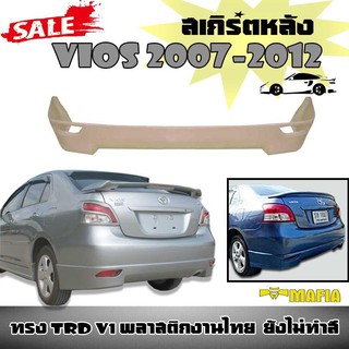 ลิ้นหลัง สเกิร์ตหลัง VIOS 2007 2008 2009 2010 2011 2012 ทรง TRD V1 พลาสติกงานไทย (งานดิบยังไม่ทำสี)