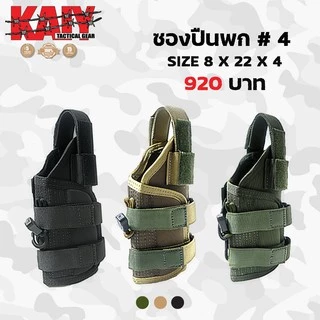 ซองNo.4 KAIY / ไม่สามารถใส่ลูกโม่ และ ติดไฟฉายได้ (ขวา -ซ้าย)