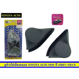 หูช้างใส่เสียงแหลมToyota altisปี2007-2013