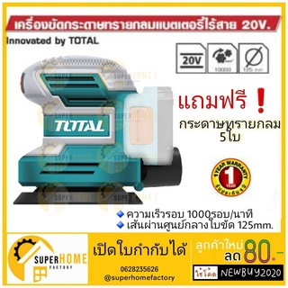 Total เครื่องขัดกระดาษทราย กลม 5นิ้ว แบตเตอรี่ ไร้สาย 20v รุ่น TROSLI2001 ขัดกระดาษทราย เครื่องขัดกระดาษทรายกลม