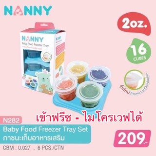 Nanny (รุ่น N282) ภาชนะเก็บอาหารเสริมสำหรับเด็ก ขนาด 2 ออนซ์ จำนวน 16 ถ้วย