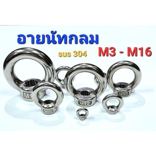 Kranestore อายนัทกลมสแตนเลส sus M3 - M16 เกรด304