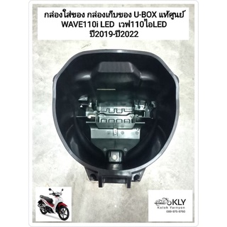 กล่องใส่ของ​ กล่องเก็บของU-BOX​ ​ WAVE110iLED เวฟ110ไอ W110iLED ปี2019 ปี2020 ปี2021  HONDA แท้ศูนย์