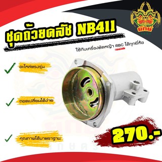 อะไหล่ ชุดถ้วยคลัช ชุดคลัช ครัช 28 มิล เครื่องตัดหญ้า ใช้ได้กับรุ่น NB411 ได้ทุกยี่ห้อ สินค้าพร้อมส้งในไทย