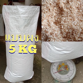 ผงขี้เลื่อยแบบหยาบ 5 kg. สำหรับเพาะเห็ด โรยหน้าดิน/ผสมดินปลูกต้นไม้  รองพื้น ซับฉี่ และมูลสัตว์เลี้ยง