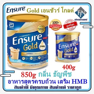 Ensure Gold Wheat 850g / 400g เอนชัวร์ โกลด์ กลิ่นธัญพืช 850 กรัม / 400 กรัม อาหารสูตรครบถ้วน เสริม HMB [สูตรใหม่]