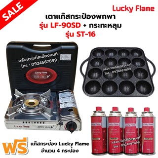 เตาแก๊สกระป๋อง รุ่น LF-90SD พร้อมกระทะหลุมทาโกะ เกาหลีแท้ 100% รุ่น ST-16 ฟรี แก๊ส 4 กระป๋อง (250 กรัม/กระป๋อง)