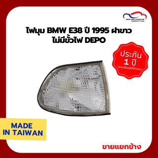 ไฟมุม BMW E38 ปี 1995 ฝาขาว ไม่มีขั้วไฟ DEPO (ขายแยกข้าง)