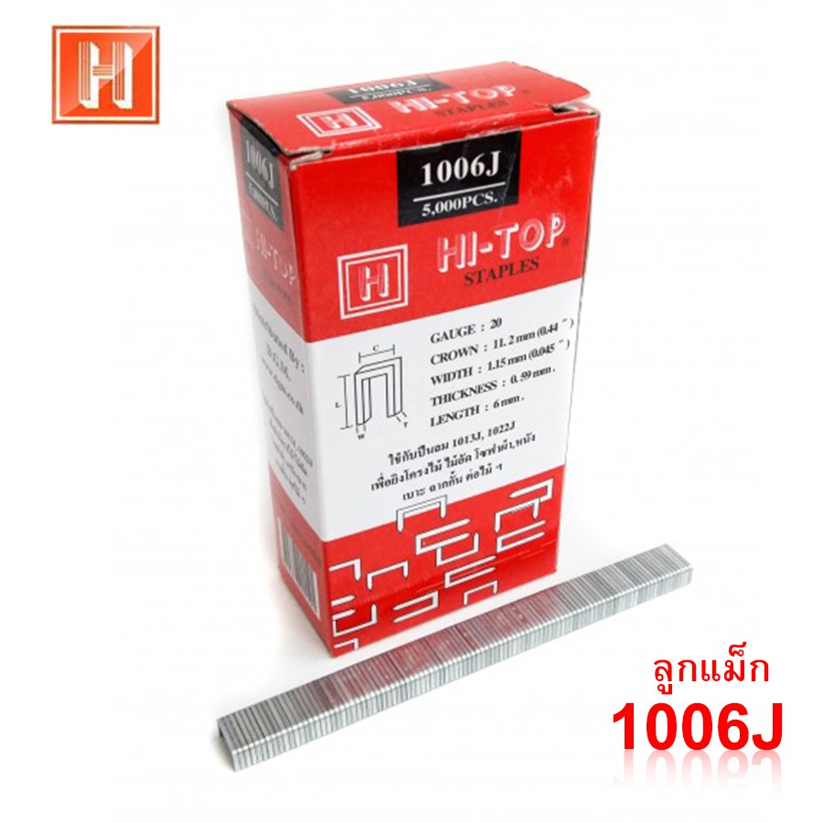 +*HI-TOP ลูกแม็ก 1006J สำหรับเครื่องยิงแม็กขาคู่ 5000 นัดใช้สำหรับยิงเบาะหนัง เบาะบุพลาสติก โครงไม้ ไม้อัด ฉากกั้น