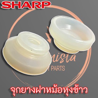 Sharp (2A113) จุกยางฝาในหม้อหุงข้าว สำหรับหม้อหุงข้าว รุ่น KS-1802 ,KS-1800