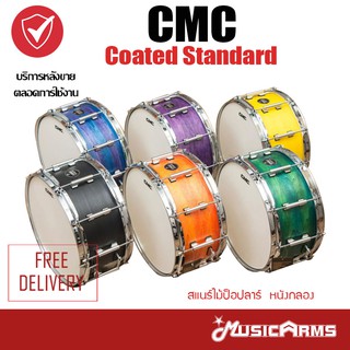 CMC สแนร์ไม้ป็อปลาร์ 14 นิ้ว 10 หลัก หนังกลอง CMC Coated Standard คุณภาพดี Music Arms