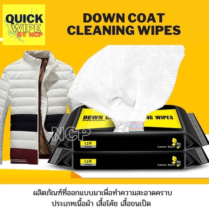 #จัดส่งเร็ว ทิชชู่เปียกทำความสะอาดเสื้อขนเป็ด ผ้าทำความสะอาดเสื้อโค้ท ผ้าเช็ดเสื้อขนเป็ด 12แผ่น