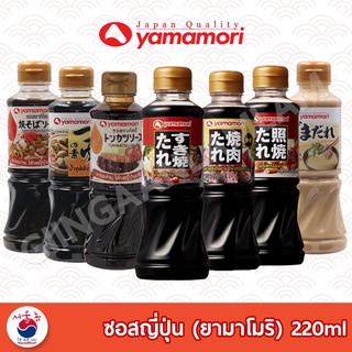 ซอสญี่ปุ่น ยามาโมริ Yamamori สุกี้น้ำดำ ชาบูน้ำดำ ซอสปิ้งย่าง สุกี้ยากี้ญี่ปุ่น เทริยากิ ซอสพิซซ่าญี่ปุ่น Japan Sauce