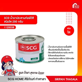 SCG น้ำยาประสานท่อพีวีซี ชนิดใส 250 กรัม