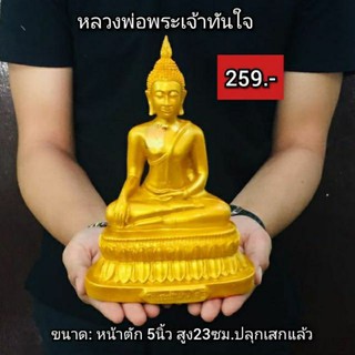 หลวงพ่อทันใจสีน้ำทอง บูชาเสริมโชคลาภ