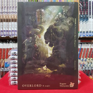 หนังสือนิยาย OVERLORD 8 สองผู้นำ โอเวอร์ลอร์ด OVER LORD