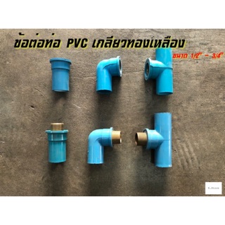 ข้อต่อท่อ PVC เกลียวทองเหลือง ขนาด 1/2”-3/4”