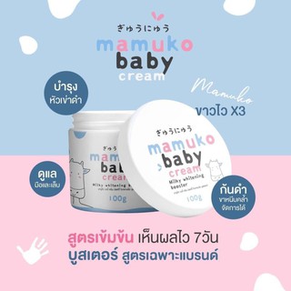 มามูโกะ เบบี้ ครีม Mamuko baby cream