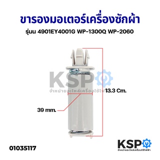 ขาสปริงมอเตอร์ปั่นแห้ง เครื่องซักผ้า LG รุ่น 4901EY4001G WP-1300Q WP-2060 อะไหล่เครื่องซักผ้า