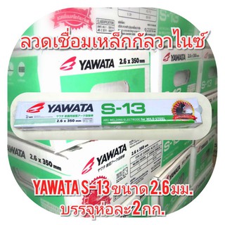 ลวดเชื่อม Yawata S-13 ขนาด 2.6 มม. ห่อ 2 กก. เชื่อมเหล็กกัลวาไนซ์ เหล็กดำ เหล็กขาว (ลวดเชื่อม S13)