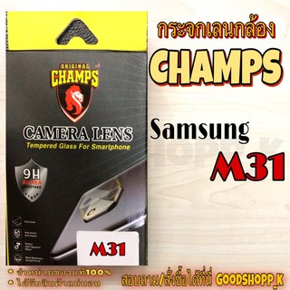 Champฟิล์มกระจกกันรอยเลนส์กล้องหลัง แบบครอบเต็มเลนส์ Samsung M31