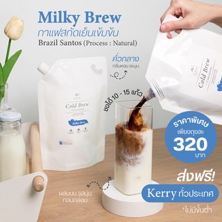 Lamoon Cold Brew Concentrate กาแฟสกัดเย็น Brazil Santos Natural Process - Milky Brew (ชนิดเข้มข้น) 1 ลิตร