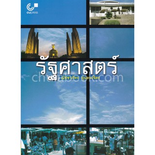 112 (ศูนย์หนังสือจุฬาฯ) รัฐศาสตร์ (9789741332960)